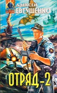Отряд-2 - Алексей Евтушенко - Читать книги онлайн | Слушать аудиокниги онлайн | Электронная библиотека books-lib.com