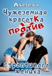 Чужеземная красотка против строптивого жениха - Аселина Арсеньева - Читать книги онлайн | Слушать аудиокниги онлайн | Электронная библиотека books-lib.com