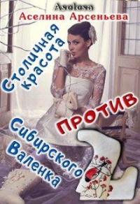 Столичная красота против сибирского Валенка - Аселина Арсеньева - Читать книги онлайн | Слушать аудиокниги онлайн | Электронная библиотека books-lib.com