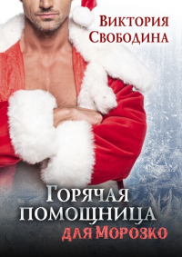 Горячая помощница для Морозко - Виктория Свободина - Читать книги онлайн | Слушать аудиокниги онлайн | Электронная библиотека books-lib.com