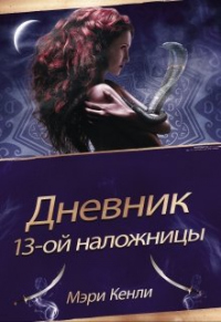 Дневник 13-ой наложницы - Мэри Кенли - Читать книги онлайн | Слушать аудиокниги онлайн | Электронная библиотека books-lib.com