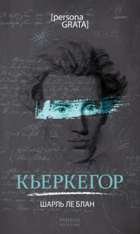 Кьеркегор - Шарль Ле Блан - Читать книги онлайн | Слушать аудиокниги онлайн | Электронная библиотека books-lib.com