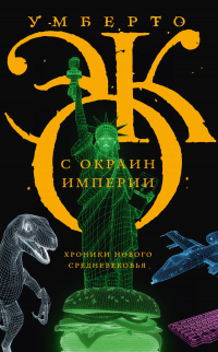 С окраин империи. Хроники нового средневековья - Умберто Эко - Читать книги онлайн | Слушать аудиокниги онлайн | Электронная библиотека books-lib.com