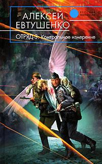 Отряд-3. Контрольное измерение - Алексей Евтушенко - Читать книги онлайн | Слушать аудиокниги онлайн | Электронная библиотека books-lib.com