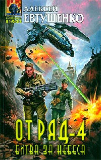 Отряд-4. Битва за небеса - Алексей Евтушенко - Читать книги онлайн | Слушать аудиокниги онлайн | Электронная библиотека books-lib.com
