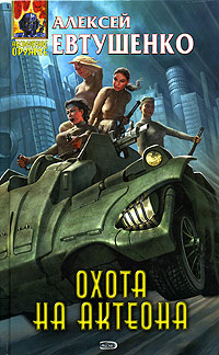 Охота на Актеона - Алексей Евтушенко - Читать книги онлайн | Слушать аудиокниги онлайн | Электронная библиотека books-lib.com