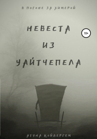 Невеста из Уайтчепела - Анна Лакманова - Читать книги онлайн | Слушать аудиокниги онлайн | Электронная библиотека books-lib.com