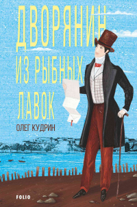 Дворянин из Рыбных лавок - Олег Кудрин - Читать книги онлайн | Слушать аудиокниги онлайн | Электронная библиотека books-lib.com