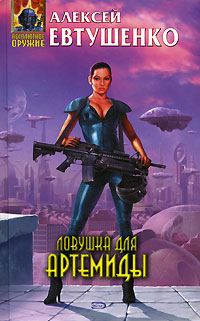Ловушка для Артемиды - Алексей Евтушенко - Читать книги онлайн | Слушать аудиокниги онлайн | Электронная библиотека books-lib.com