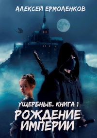 Ущербные. Книга 1. Рождение империи - Алексей Ермоленков - Читать книги онлайн | Слушать аудиокниги онлайн | Электронная библиотека books-lib.com