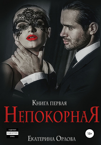 Непокорная - Екатерина Орлова - Читать книги онлайн | Слушать аудиокниги онлайн | Электронная библиотека books-lib.com