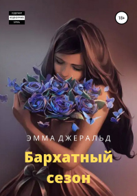 Бархатный сезон - Эмма Джеральд - Читать книги онлайн | Слушать аудиокниги онлайн | Электронная библиотека books-lib.com