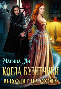 Когда Кузнечики выходят на охоту - Марина Ли - Читать книги онлайн | Слушать аудиокниги онлайн | Электронная библиотека books-lib.com