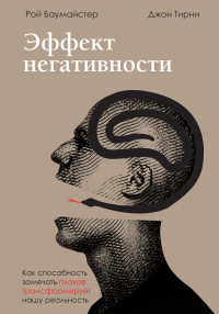 Эффект негативности. Как способность замечать плохое трансформирует нашу реальность - Джон Терни - Читать книги онлайн | Слушать аудиокниги онлайн | Электронная библиотека books-lib.com