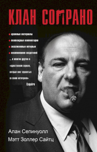 Клан Сопрано - Мэтт Золлер Сайтц - Читать книги онлайн | Слушать аудиокниги онлайн | Электронная библиотека books-lib.com