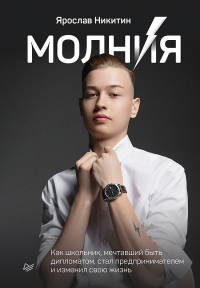 Молния. Как школьник, мечтавший быть дипломатом, стал предпринимателем и изменил свою жизнь - Ярослав Никитин - Читать книги онлайн | Слушать аудиокниги онлайн | Электронная библиотека books-lib.com