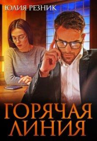 Горячая линия - Юлия Резник - Читать книги онлайн | Слушать аудиокниги онлайн | Электронная библиотека books-lib.com
