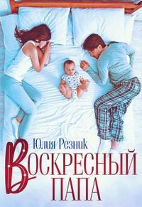 Воскресный папа - Юлия Резник - Читать книги онлайн | Слушать аудиокниги онлайн | Электронная библиотека books-lib.com