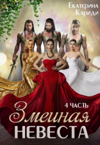 Змеиная невеста. Четвертая часть - Екатерина Кариди - Читать книги онлайн | Слушать аудиокниги онлайн | Электронная библиотека books-lib.com