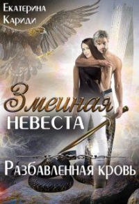 Разбавленная кровь - Екатерина Кариди - Читать книги онлайн | Слушать аудиокниги онлайн | Электронная библиотека books-lib.com