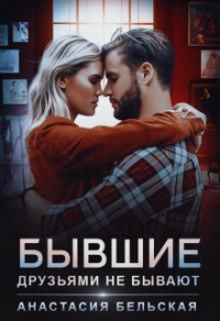 Бывшие друзьями не бывают - Анастасия Бельская - Читать книги онлайн | Слушать аудиокниги онлайн | Электронная библиотека books-lib.com