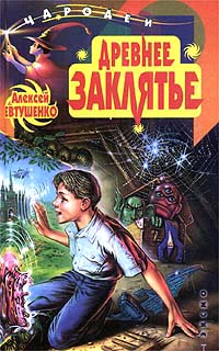 Древнее заклятье - Алексей Евтушенко - Читать книги онлайн | Слушать аудиокниги онлайн | Электронная библиотека books-lib.com
