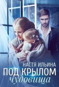 Под крылом чудовища - Настя Ильина - Читать книги онлайн | Слушать аудиокниги онлайн | Электронная библиотека books-lib.com