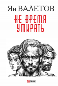 Не время умирать - Ян Валетов - Читать книги онлайн | Слушать аудиокниги онлайн | Электронная библиотека books-lib.com