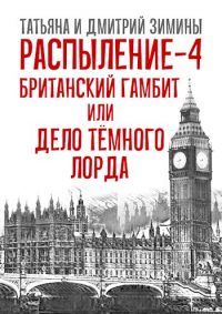 Распыление 4. Британский гамбит, или Дело Тёмного Лорда - Дмитрий Зимин - Читать книги онлайн | Слушать аудиокниги онлайн | Электронная библиотека books-lib.com