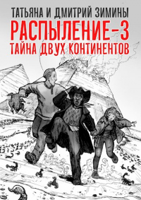 Распыление 3. Тайна двух континентов - Дмитрий Зимин - Читать книги онлайн | Слушать аудиокниги онлайн | Электронная библиотека books-lib.com