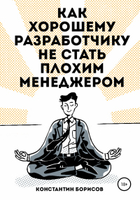 Как хорошему разработчику не стать плохим менеджером - Константин Борисов - Читать книги онлайн | Слушать аудиокниги онлайн | Электронная библиотека books-lib.com
