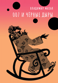 007 и черные дыры - Владимир Мазья - Читать книги онлайн | Слушать аудиокниги онлайн | Электронная библиотека books-lib.com