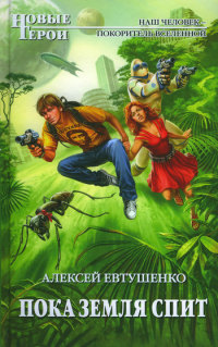 Пока Земля спит - Алексей Евтушенко - Читать книги онлайн | Слушать аудиокниги онлайн | Электронная библиотека books-lib.com