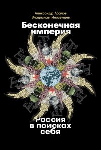 Бесконечная империя: Россия в поисках себя - Владислав Иноземцев - Читать книги онлайн | Слушать аудиокниги онлайн | Электронная библиотека books-lib.com