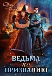 Ведьма по призванию - Дора Коуст - Читать книги онлайн | Слушать аудиокниги онлайн | Электронная библиотека books-lib.com