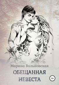 Обещанная невеста - Марина Вольновская - Читать книги онлайн | Слушать аудиокниги онлайн | Электронная библиотека books-lib.com