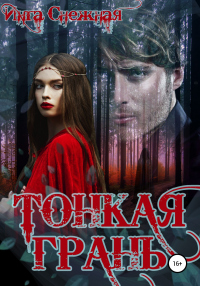 Тонкая грань - Инга Снежная - Читать книги онлайн | Слушать аудиокниги онлайн | Электронная библиотека books-lib.com