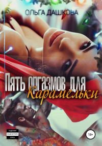 Пять оргазмов для карамельки - Ольга Дашкова - Читать книги онлайн | Слушать аудиокниги онлайн | Электронная библиотека books-lib.com