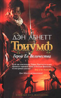 Герой Ее Величества - Дэн Абнетт - Читать книги онлайн | Слушать аудиокниги онлайн | Электронная библиотека books-lib.com