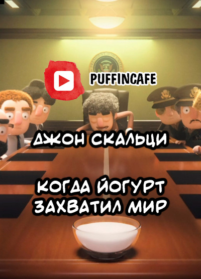 Скальци Джон - When the Yogurt Took Over - Читать книги онлайн | Слушать аудиокниги онлайн | Электронная библиотека books-lib.com