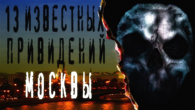 13 известных привидений Москвы - Читать книги онлайн | Слушать аудиокниги онлайн | Электронная библиотека books-lib.com