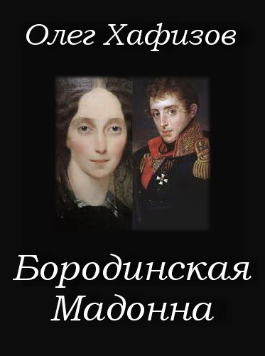 Хафизов Олег - Бородинская Мадонна - Читать книги онлайн | Слушать аудиокниги онлайн | Электронная библиотека books-lib.com