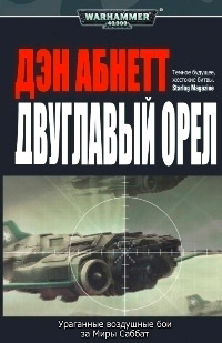 Двуглавый орел - Дэн Абнетт - Читать книги онлайн | Слушать аудиокниги онлайн | Электронная библиотека books-lib.com