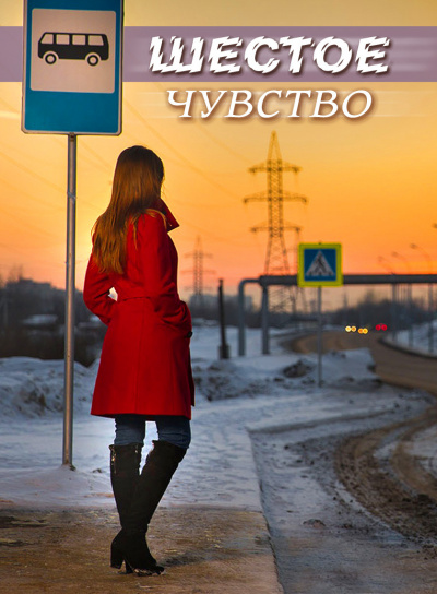 Стахеева Ирина - Шестое чувство - Читать книги онлайн | Слушать аудиокниги онлайн | Электронная библиотека books-lib.com