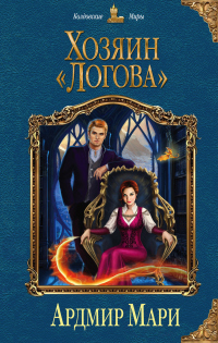Хозяин «Логова» - Мари Ардмир - Читать книги онлайн | Слушать аудиокниги онлайн | Электронная библиотека books-lib.com