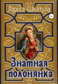 Знатная полонянка - Лариса Шкатула - Читать книги онлайн | Слушать аудиокниги онлайн | Электронная библиотека books-lib.com
