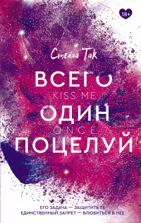 Всего один поцелуй - Стелла Так - Читать книги онлайн | Слушать аудиокниги онлайн | Электронная библиотека books-lib.com