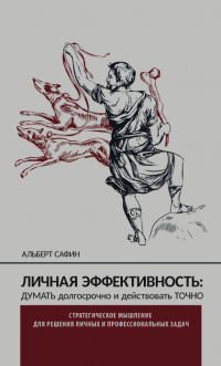 Личная эффективность: думать долгосрочно и действовать точно - Альберт Сафин - Читать книги онлайн | Слушать аудиокниги онлайн | Электронная библиотека books-lib.com