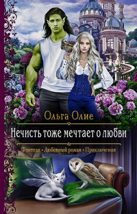 Нечисть тоже мечтает о любви - Ольга Олие - Читать книги онлайн | Слушать аудиокниги онлайн | Электронная библиотека books-lib.com
