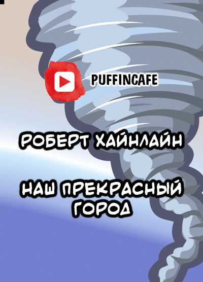 Хайнлайн Роберт - Наш прекрасный город - Читать книги онлайн | Слушать аудиокниги онлайн | Электронная библиотека books-lib.com